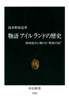 物語 アイルランドの歴史　欧州連合に賭ける“妖精の国”