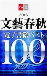 2016文藝春秋電子書籍ベスト100【文春e－Books】