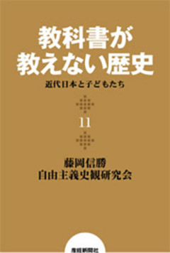 教科書が教えない歴史１１　近代日本と子どもたち
