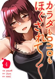 カラダもココロもほぐされて【電子単行本版】４