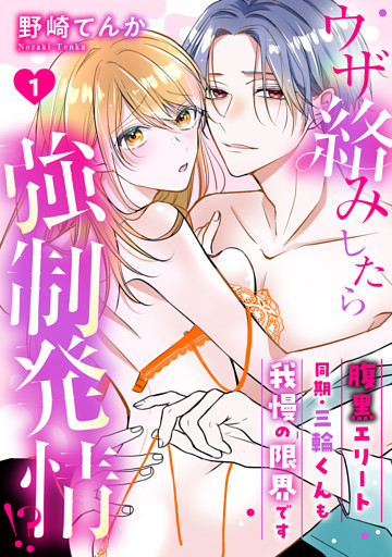 ウザ絡みしたら強制発情！？　腹黒エリート同期・三輪くんも我慢の限界です