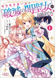 キラキラネームの『破滅の闇聖女』にはなりません!1