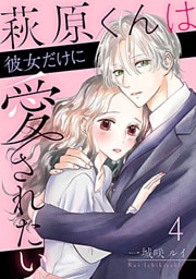 萩原くんは彼女だけに愛されたい 4巻