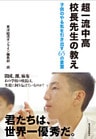 超一流中高 校長先生の教え―子供のやる気を引き出す65の言葉
