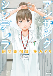 アンサングシンデレラ 病院薬剤師 葵みどり 15巻【特典イラスト付き