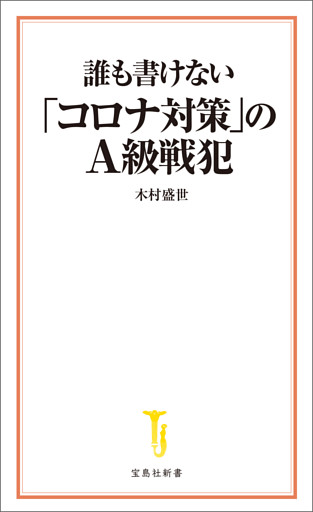 誰も書けない「コロナ対策」のＡ級戦犯
