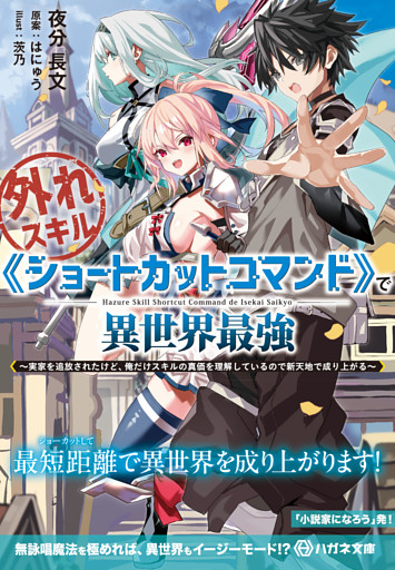 外れスキル《ショートカットコマンド》で異世界最強　～実家を追放されたけど、俺だけスキルの真価を理解しているので新天地で成り上がる～【電子限定特典付】