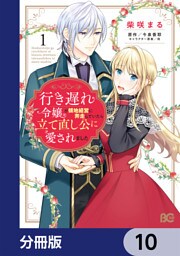 行き遅れ令嬢が領地経営に奔走していたら立て直し公に愛されました【分冊版】　10