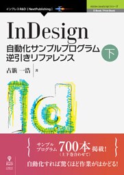 InDesign自動化サンプルプログラム逆引きリファレンス下