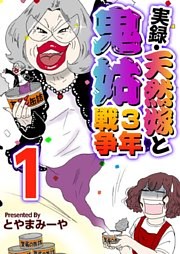 実録・天然嫁と鬼姑３年戦争