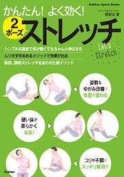 かんたん！よく効く！　２ポーズストレッチ