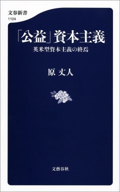 「公益」資本主義