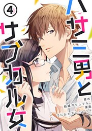 ハサミ男とサブカル女 4巻