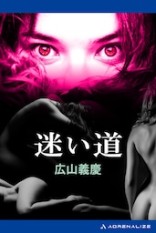 迷い道