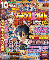 【動画無し】パチンコ必勝ガイド 最狂マシンVSガチプロDX