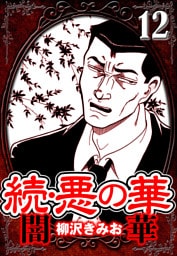 続・悪の華 闇華 12（ハーパーコリンズ・ジャパン×アルト出版）