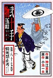 弐十手物語（８７）
