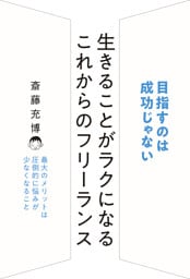 生きることがラクになる これからのフリーランス