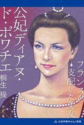 フランスを支配した美女　公妃ディアヌ・ド・ポワチエ