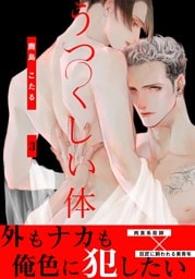 うつくしい体(3)