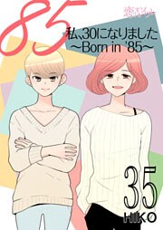 私、30になりました。~Born in ’85~(フルカラー) 35