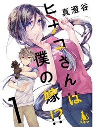 ヒナコさんは僕の嫁！？【分冊版】1話