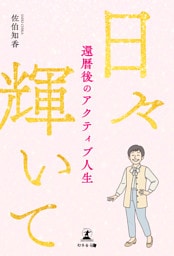 日々輝いて　還暦後のアクティブ人生