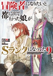 冒険者になりたいと都に出て行った娘がＳランクになってた　９