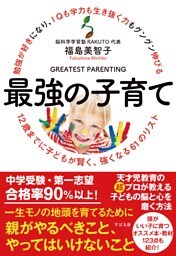 勉強が好きになり、ＩＱも学力も生き抜く力もグングン伸びる　最強の子育て
