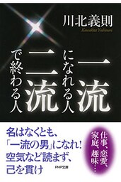 一流になれる人、二流で終わる人