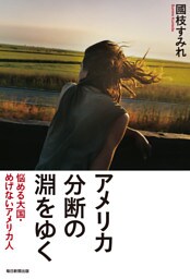 アメリカ 分断の淵をゆく