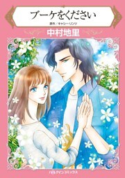 ブーケをください【分冊】 10巻