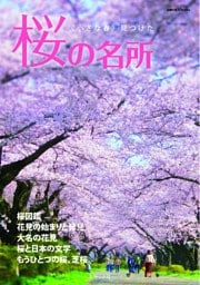 桜の名所