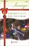 真夏の夜のクリスマス