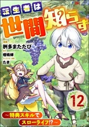 転生者は世間知らず ～特典スキルでスローライフ！？～ コミック版（分冊版）　【第12話】