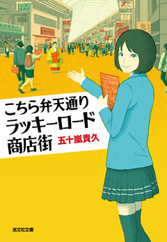 こちら弁天通りラッキーロード商店街