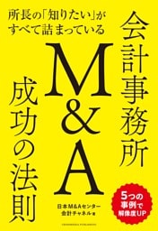 所長の「知りたい」がすべて詰まっている 会計事務所M&A成功の法則