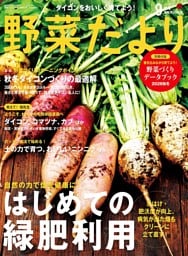 野菜だより (2026年9月号)