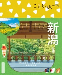 ことりっぷ 新潟 佐渡'26