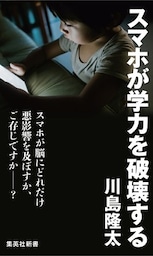 スマホが学力を破壊する