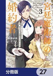 宮廷魔術師の婚約者【分冊版】　27