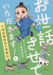 お世話させていただきます！　犬猫保護施設の奮闘記【単話】（5）