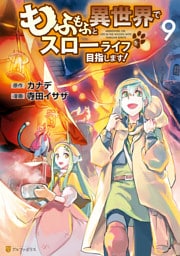 もふもふと異世界でスローライフを目指します！ 9～16巻セット