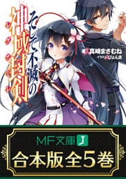 【合本版】そして不滅の神域封剣　全5巻