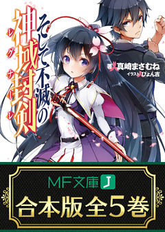 【合本版】そして不滅の神域封剣