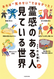 霊感のある人が見ている世界 あれは“気のせい”ではなかった!