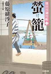 螢籠～隅田川御用帳（三）～