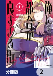 俺に都合が良すぎる街　～支配者スキルで異世界ハーレム無双～【分冊版】　2