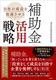 自社の成長を加速させる 補助金活用戦略