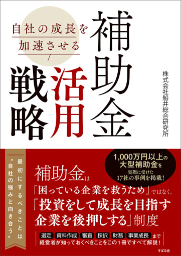 自社の成長を加速させる 補助金活用戦略